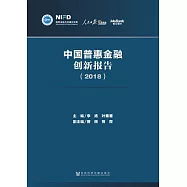 中國普惠金融創新報告(2018) (電子書)