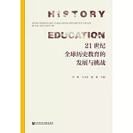 21世紀全球歷史教育的發展與挑戰 (電子書)