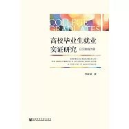 高校畢業生就業實證研究：以河南省為例 (電子書)