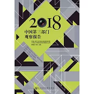 中國第三部門觀察報告(2018) (電子書)