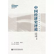 中國經濟史評論(2018年第1期.總第7期) (電子書)