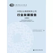 中國企業集團財務公司行業發展報告(2018) (電子書)
