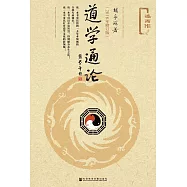 道學通論 (電子書)