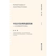 中國古代治理的道德基礎：以朱熹政治哲學為核心 (電子書)