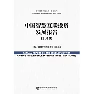 中國智慧互聯投資發展報告(2018) (電子書)