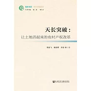 天長突破：讓土地活起來的農村產權改革 (電子書)