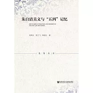 朱自清美文與&ldquo;五四&rdquo;記憶 (電子書)