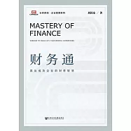 財務通：直達成功企業的財務智慧 (電子書)