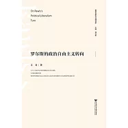 羅爾斯的政治自由主義轉向 (電子書)