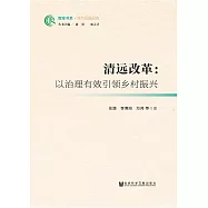 清遠改革：以治理有效引領鄉村振興 (電子書)