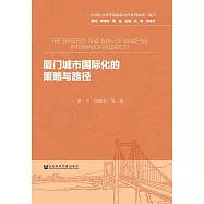 廈門城市國際化的策略與路徑 (電子書)
