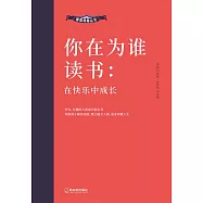 你在為誰讀書：在快樂中成長 (電子書)