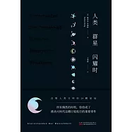 人類群星閃耀時 (電子書)