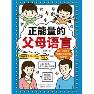 正能量的父母語言 (電子書)