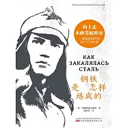 鋼鐵是怎樣煉成的 (電子書)
