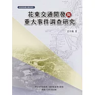 花東交通開發與重大事件調查研究 (電子書)