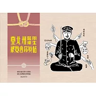 臺北州員警衛生展覽會寫真帖 (電子書)