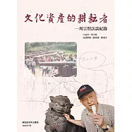 文化資產的耕耘者：周宗賢訪談紀錄 (電子書)