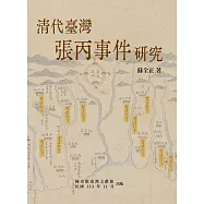 清代臺灣張丙事件研究 (電子書)
