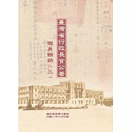 臺灣省行政長官公署職員輯錄(三) (電子書)