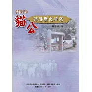 阿美族貓公部落歷史研究 (電子書)