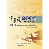 布農族馬遠部落歷史研究 (電子書)