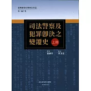 臺灣總督府員警沿革誌.第二編.下卷：司法員警及犯罪即決之變遷史 (電子書)