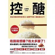 控醣：真正改善疾病的飲食法，血糖不失控，還能瘦8公斤! (電子書)