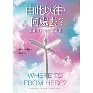 由此以往，何處去?基督徒的來世生命觀 (電子書)