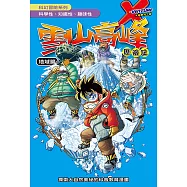 科學漫畫 ：雪山高峰 歷險記 (電子書)