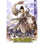 天下第一劍道17 (電子書)