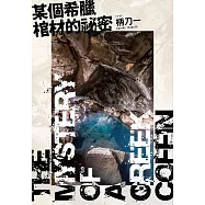 某個希臘棺材的祕密 (電子書)