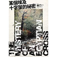 某個埃及十字架的祕密 (電子書)