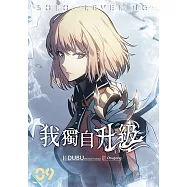 我獨自升級 漫畫版09 (電子書)