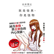 我是怪異，你是怪物 (電子書)