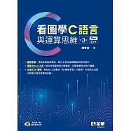 看圖學C語言與運算思維 (電子書)