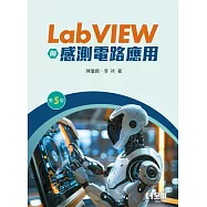 LabVIEW與感測電路應用(第五版) (電子書)