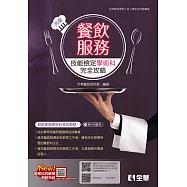 丙級餐飲服務技能檢定學術科完全攻略(2024第二版) (電子書)