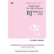 BJ單身日記2--理性邊緣〔經典重譯珍藏版〕 (電子書)