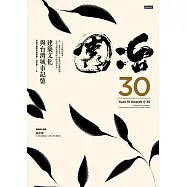 園冶30：建築文化與台灣城市記憶 (電子書)