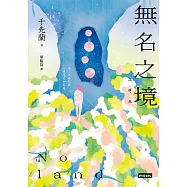 Noland 無名之境：狼人、喪屍、AI、複製人……千先蘭的暖科幻宇宙再擴大! (電子書)