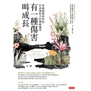 有一種傷害叫成長：穿越創傷與黑暗，重拾韌性的療癒練習 (電子書)