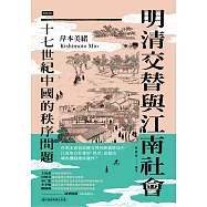 明清交替與江南社會：十七世紀中國的秩序問題 (電子書)