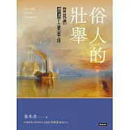 俗人的壯舉：當我們遭遇工業革命 (電子書)