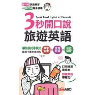 3秒開口說旅遊英語(口袋書) (電子書)