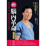 新腦內革命 (電子書)