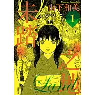 未踏之地(01) (電子書)