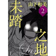 未踏之地(02) (電子書)