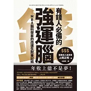 有錢人必備的強運腦：MBA腦科學家的改運生財筆記術 (電子書)