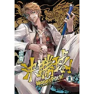 決勝球!Money Pitch!(1) (電子書)